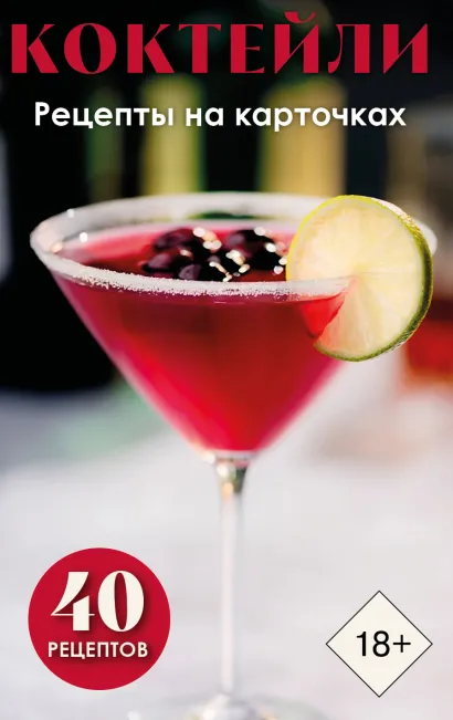 Обложка Коктейли. Рецепты на карточках