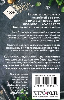 Обложка сзади Коктейли. Рецепты на карточках