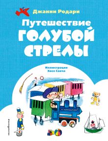 Обложка Путешествие Голубой Стрелы (ил. Х. Санча) Джанни Родари