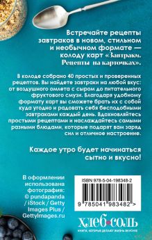 Обложка сзади Завтраки. Рецепты на карточках 