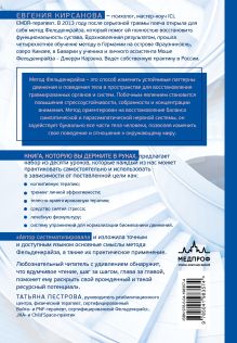 Обложка сзади Метод Фельденкрайза: практическое освоение системы Евгения Кирсанова