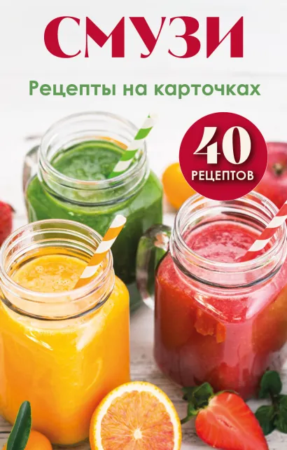 Обложка Смузи. Рецепты на карточках 