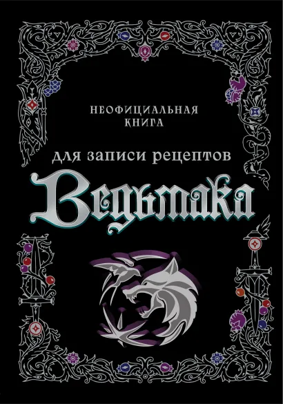 Обложка Неофициальная книга для записи рецептов Ведьмака 