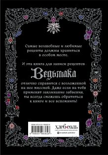 Обложка сзади Неофициальная книга для записи рецептов Ведьмака 