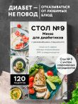 Стол №9. Меню для диабетиков с рекомендациями специалиста