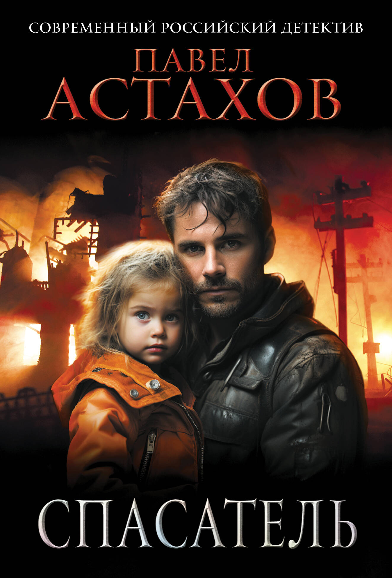  книга Спасатель