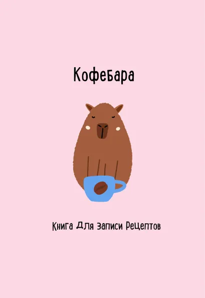 Обложка Книга для записи рецептов. Кофебара 