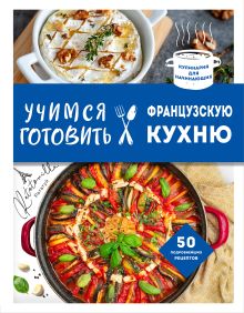 Обложка Учимся готовить французскую кухню 