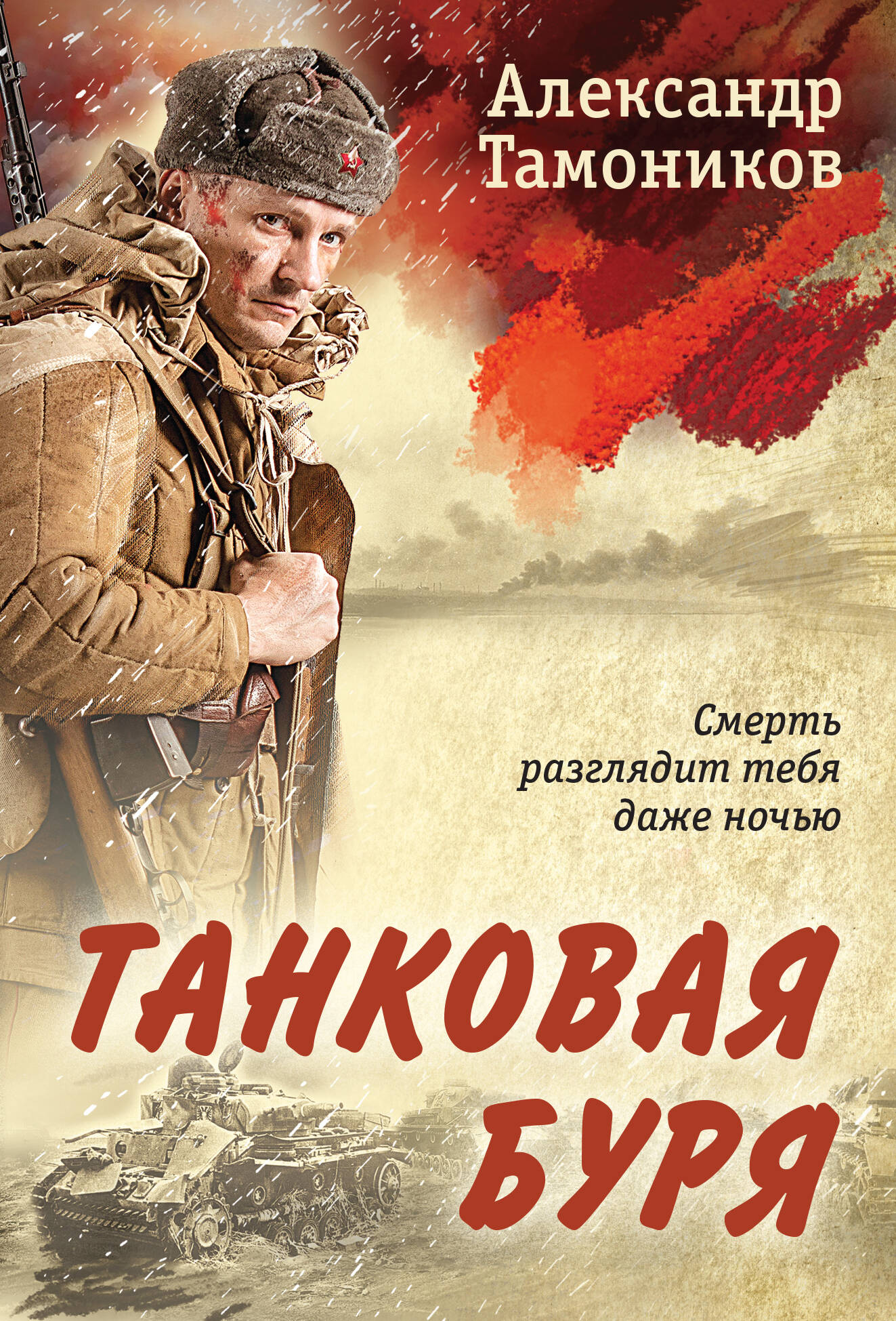  книга Танковая буря