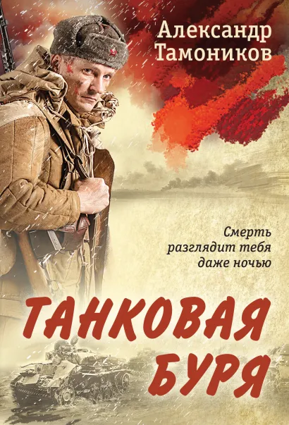 Обложка Танковая буря Александр Тамоников