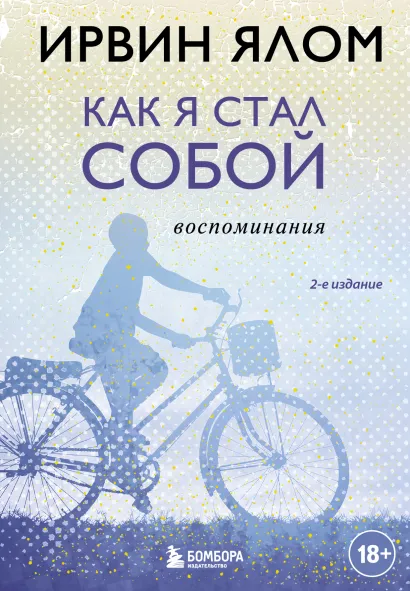 Обложка Как я стал собой. Воспоминания (2-е издание) Ирвин Ялом
