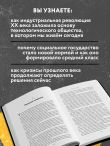Экономическая история XX века. Как прогресс, кризисы и гениальные идеи изменили мир