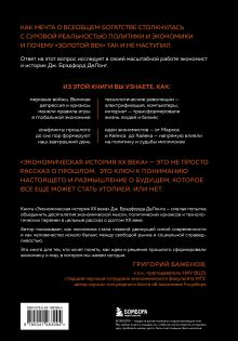 Обложка сзади Экономическая история XX века. Как прогресс, кризисы и гениальные идеи изменили мир Джеймс Брэдфорд ДеЛонг