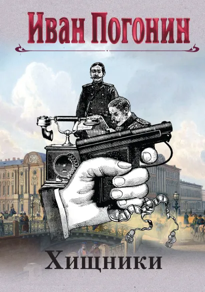 Обложка Хищники Иван Погонин