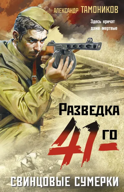 Обложка Свинцовые сумерки Александр Тамоников