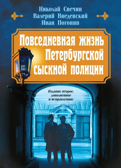 Обложка Повседневная жизнь Петербургской сыскной полиции (2-ое издание, исправленное и дополненное) Николай Свечин, Валерий Введенский, Иван Погонин