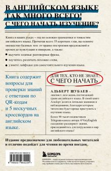 Обложка сзади Английский в деталях. Изучаем тонкости языка с @VeryEnglish! Альберт Шубаев