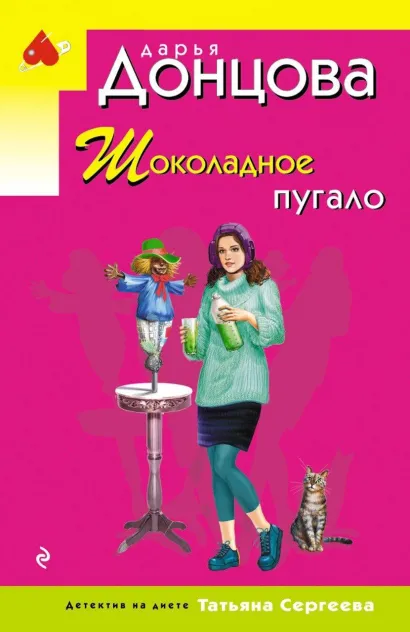 Обложка Шоколадное пугало Дарья Донцова