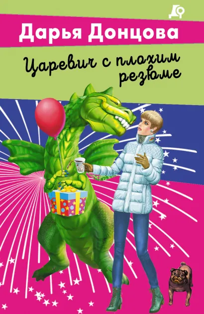 Обложка Царевич с плохим резюме Дарья Донцова