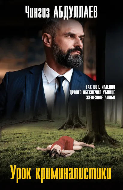Обложка Урок криминалистики Чингиз Абдуллаев