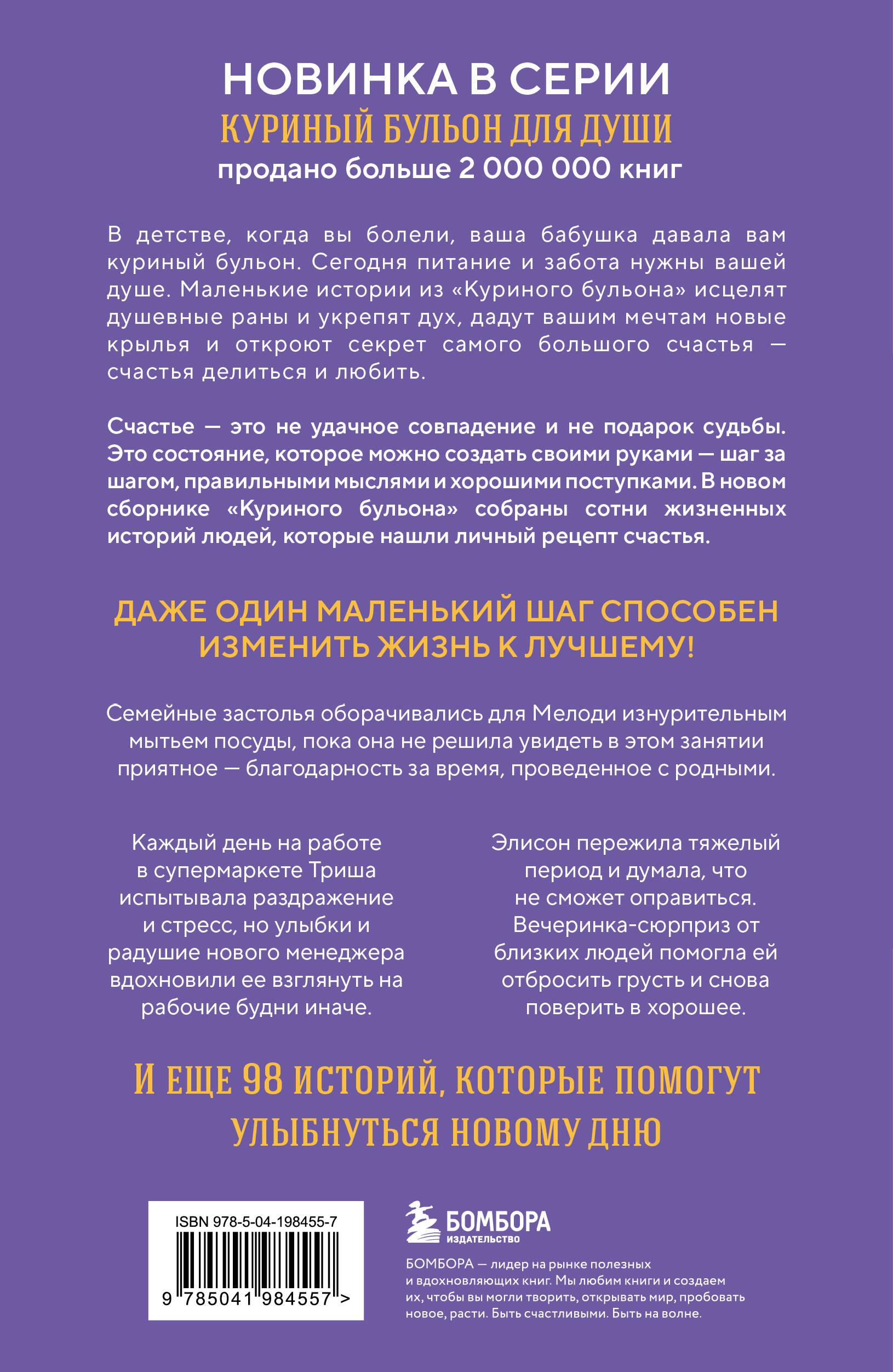 Куриный бульон для души. Приготовь свое счастье. 101 история о том, как добавить красок в свою жизнь