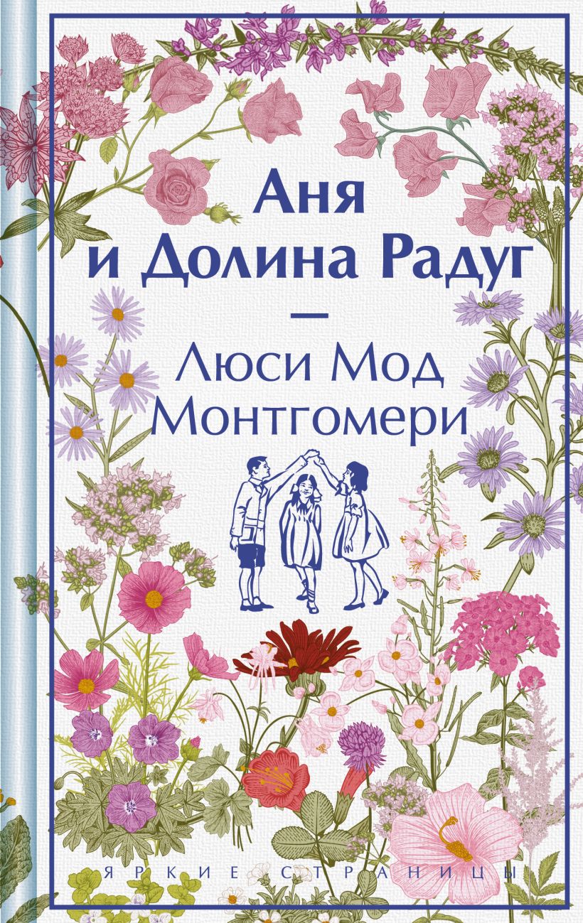 Книга Аня и Долина Радуг Люси Мод Монтгомери - купить от 556 ₽, читать  онлайн отзывы и рецензии | ISBN 978-5-04-198463-2 | Эксмо