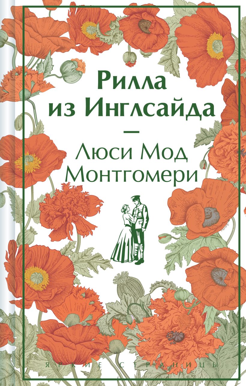 Книга Рилла из Инглсайда Люси Мод Монтгомери - купить от 581 ₽, читать  онлайн отзывы и рецензии | ISBN 978-5-04-198464-9 | Эксмо