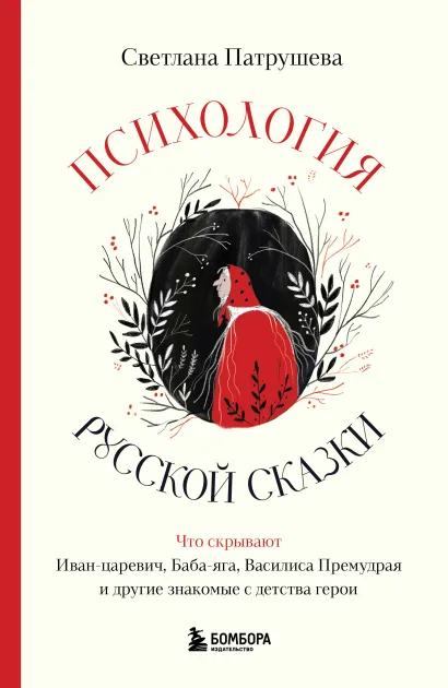 Обложка Психология русской сказки. Что скрывают Иван Царевич, Баба Яга, Василиса Премудрая и другие знакомые с детства герои Светлана Патрушева