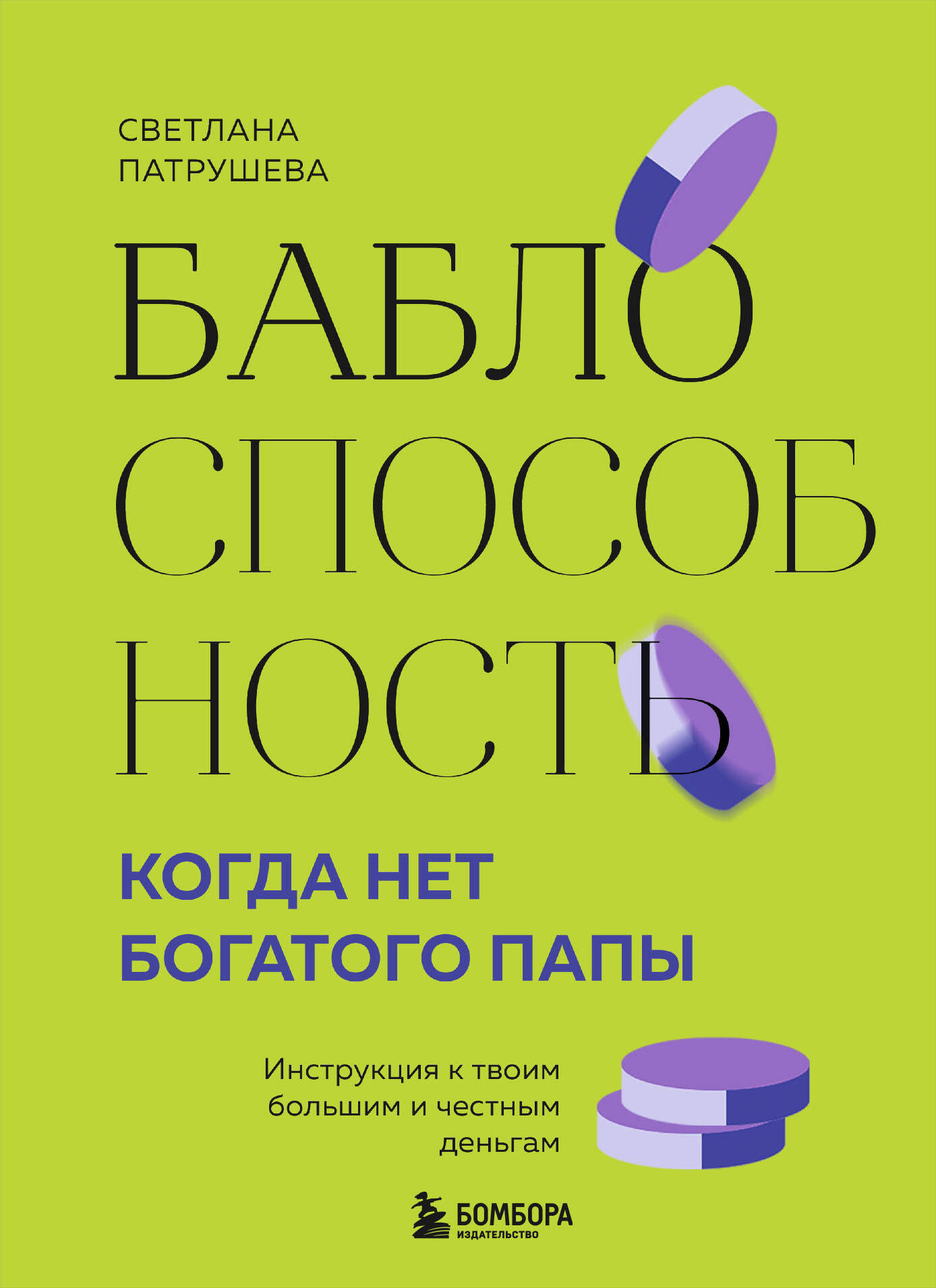  книга Баблоспособность. Когда нет богатого папы. Инструкция к твоим большим и честным деньгам