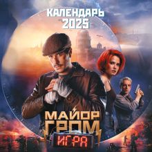 Обложка Майор Гром. Календарь настенный на 2025 год (300х300 мм) 