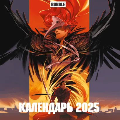 Обложка Вселенная БАБЛ КОМИКС. Календарь настенный на 2025 год (300х300 мм) 