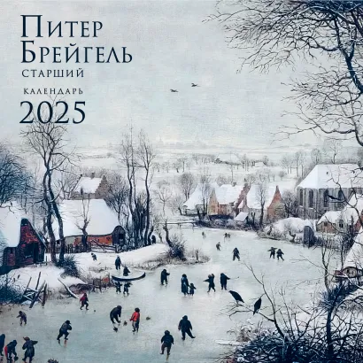 Обложка Питер Брейгель. Календарь настенный на 2025 год (300х300 мм) 