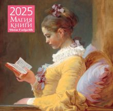 Обложка Магия книги. Чтение в искусстве. Календарь настенный на 2025 год (300х300 мм) 