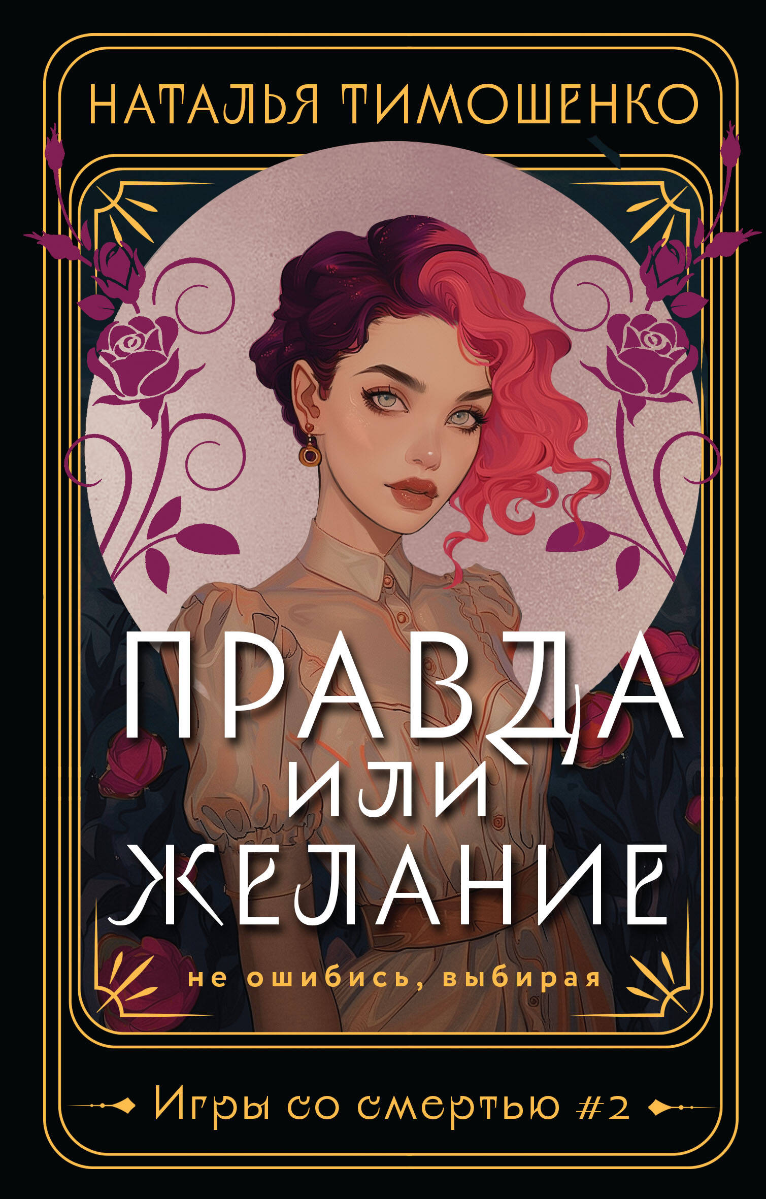  книга Правда или желание