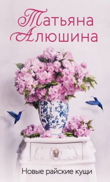 Обложка Новые райские кущи Татьяна Алюшина