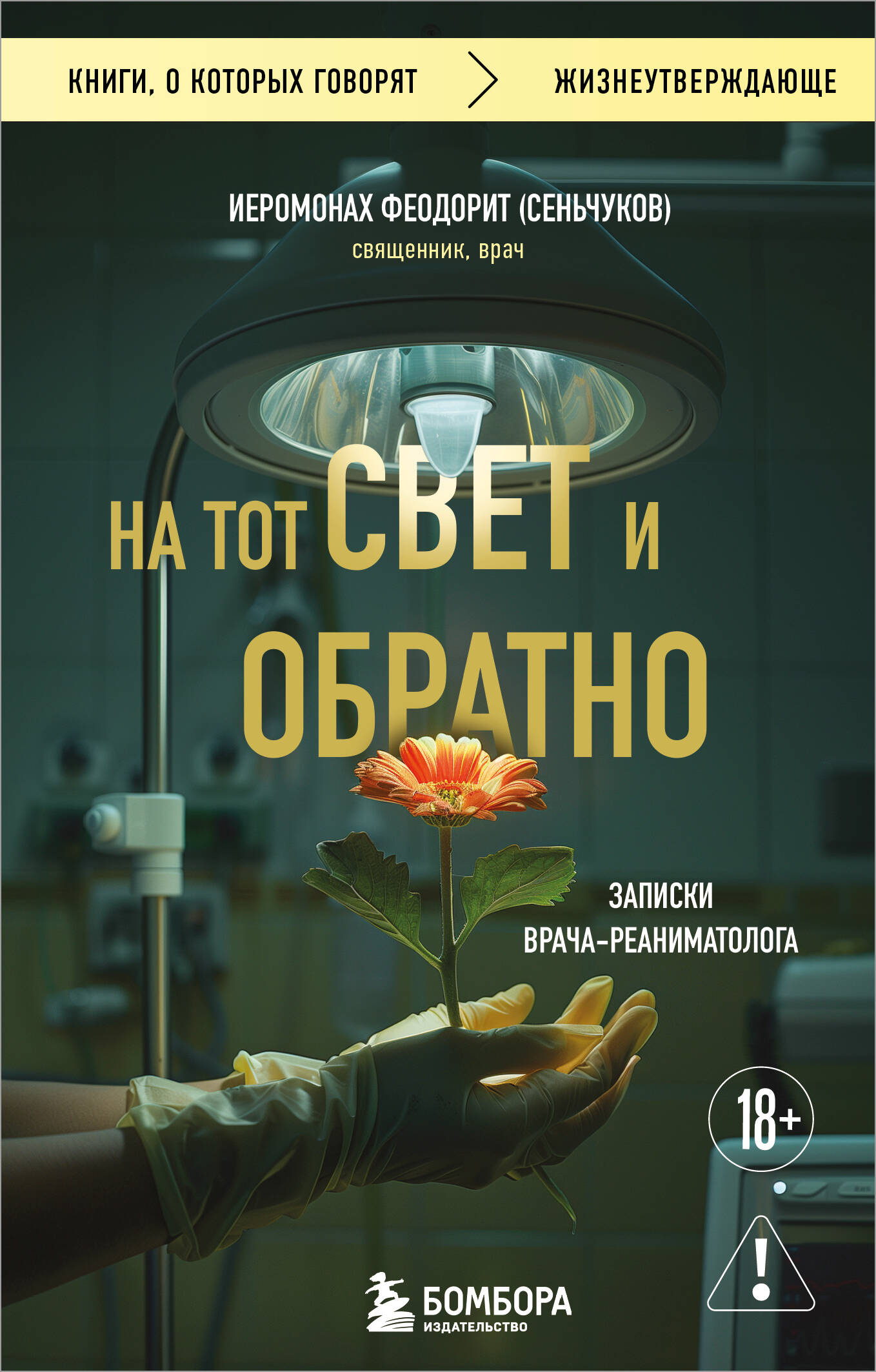 На тот свет и обратно. Записки врача-реаниматолога