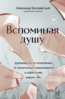 Обложка Вспоминая душу. Руководство по исцелению от алкогольной зависимости и обретению нового 