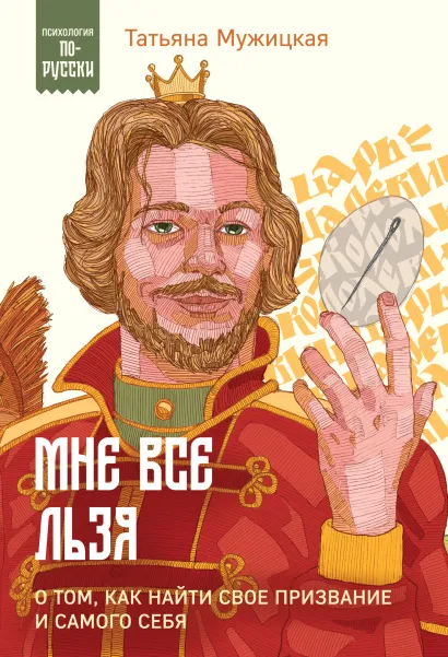 Обложка Мне все льзя. О том, как найти свое призвание и самого себя Татьяна Мужицкая