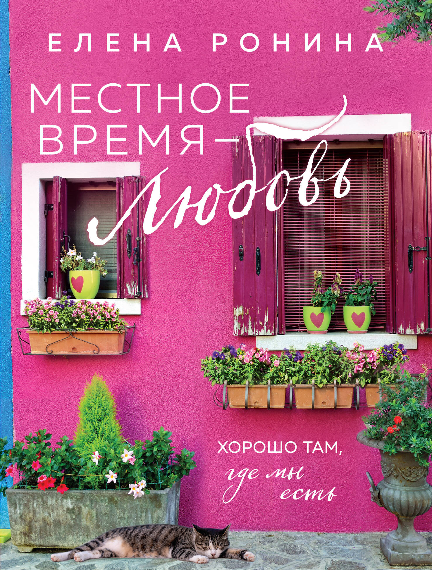  книга Местное время — любовь