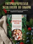 Сибирская кухня. Вековые традиции самого большого региона России