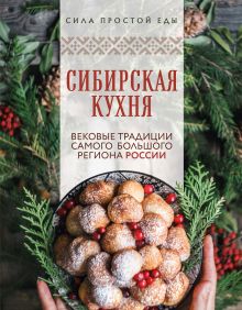Обложка Сибирская кухня