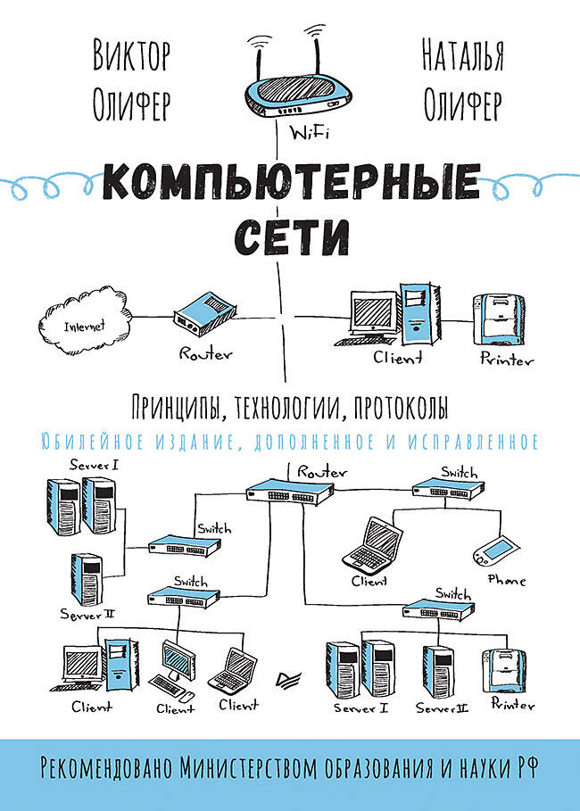  книга Компьютерные сети. Принципы, технологии, протоколы: Юбилейное издание, дополненное и исправленное