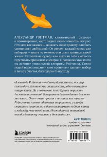 Обложка сзади Ты либо прав, либо счастлив. Как переосмыслить свое прошлое и переписать будущее Александр Ройтман