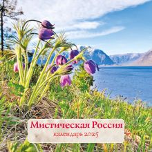 Обложка Мистическая Россия. Календарь настенный на 2025 год (300х300 мм) 