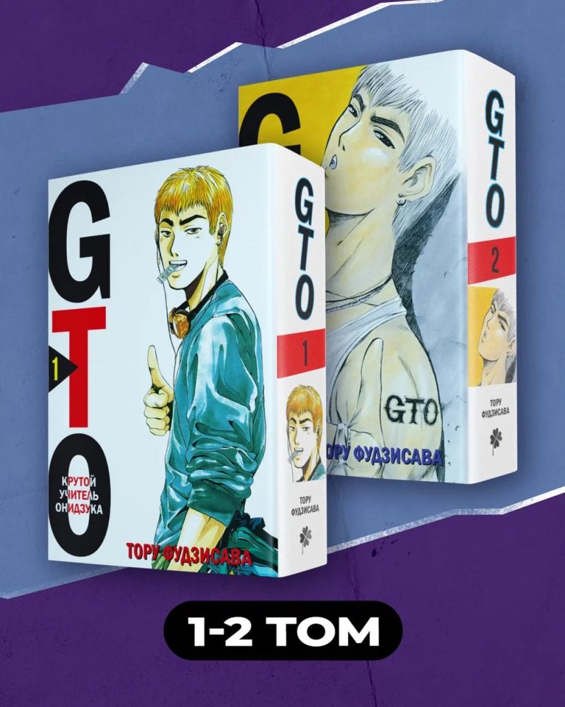 Книга Комплект манги GTO Крутой учитель Онидзука Книги 1 и 2 - купить от 2  575 ₽, читать онлайн отзывы и рецензии | ISBN 978-5-04-198671-1 | Эксмо