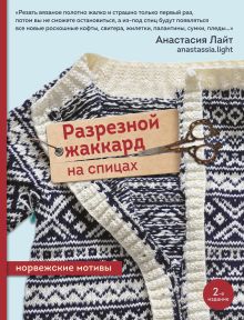 Обложка Разрезной жаккард на спицах. Норвежские мотивы Анастасия Лайт