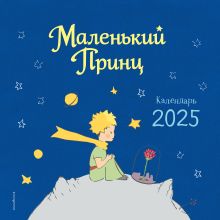 Обложка Маленький Принц. Календарь настенный на 2025 год 