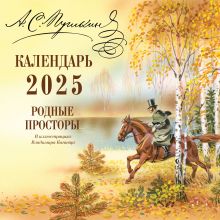 Обложка А.С. Пушкин. Родные просторы в иллюстрациях Владимира Канивца. Календарь 2025 А. С. Пушкин