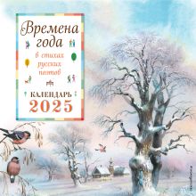 Обложка Времена года в стихах русских поэтов. Календарь настенный на 2025 год (290х290 мм) (ил. В. Канивца) 