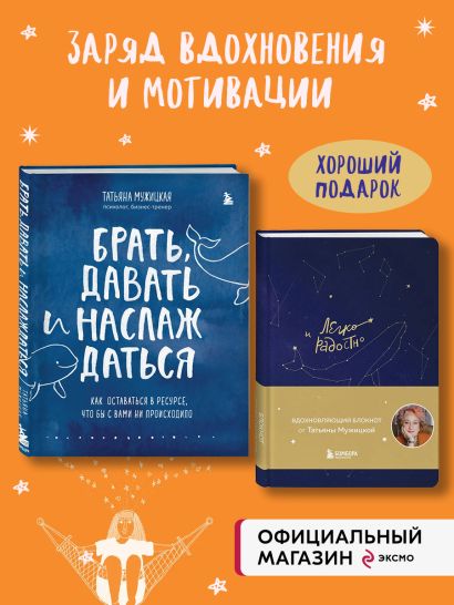 Комплект из 2-х книг Татьяны Мужицкой: Легко и радостно + Брать, давать и наслаждаться